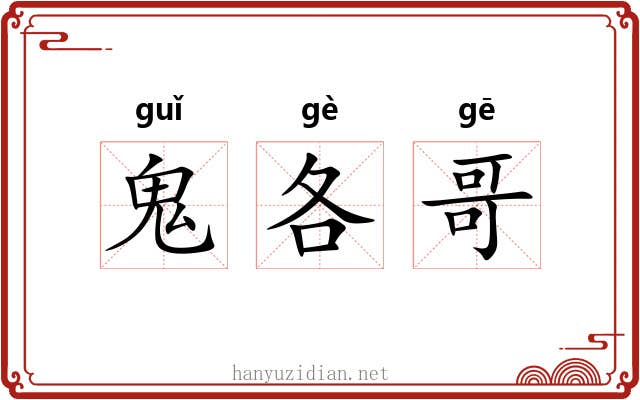 鬼各哥 鬼各哥