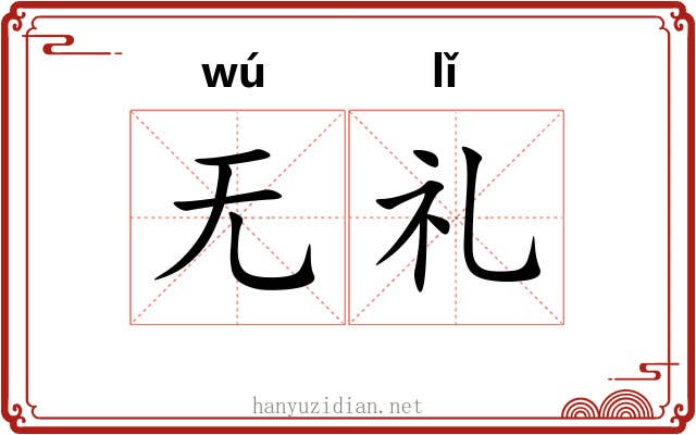 无礼