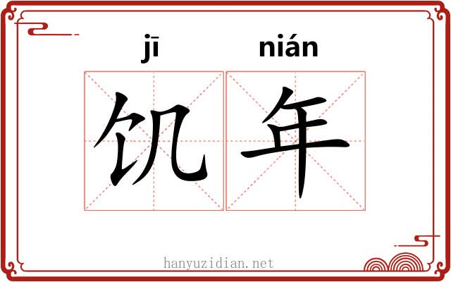 饥年