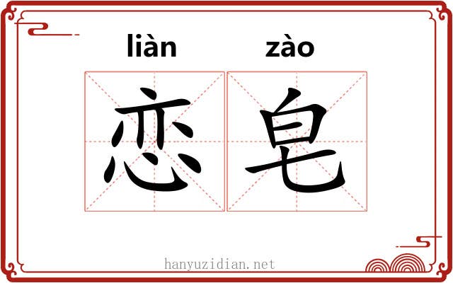 恋皂