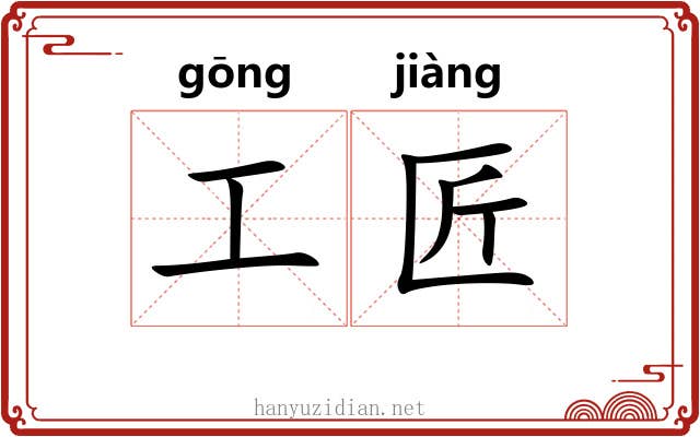 工匠 工匠