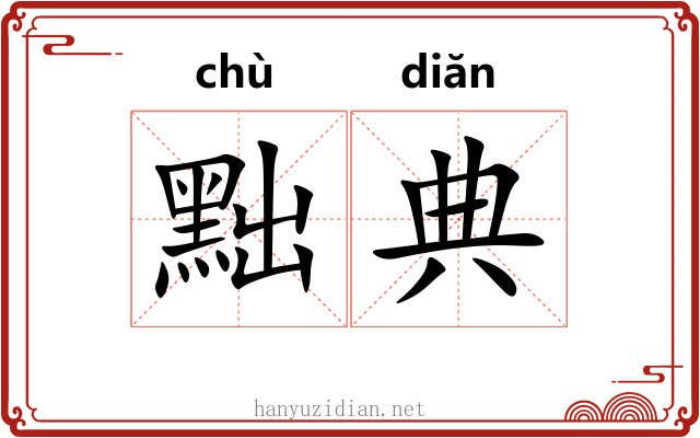 黜典