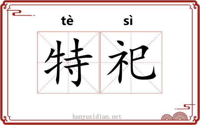 特祀