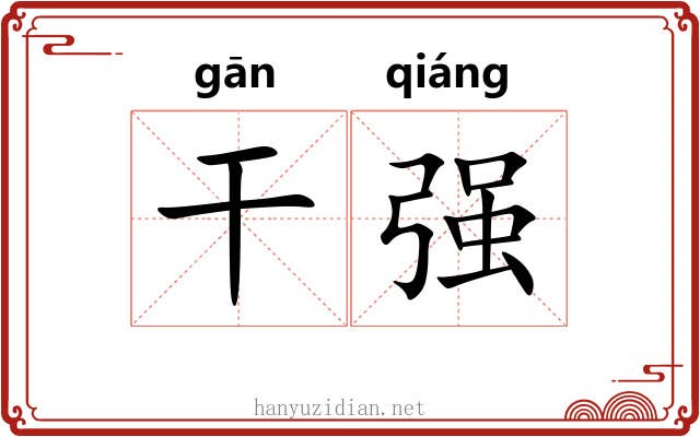 干强 干强