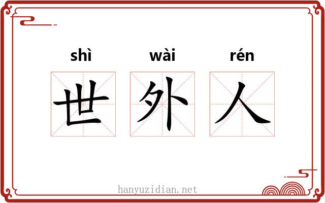 世外人 世外人
