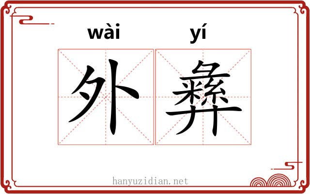 外彝 外彝