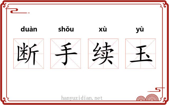断手续玉 断手续玉