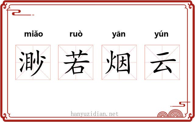 渺若烟云 渺若烟云