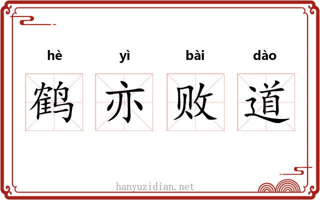鹤亦败道 鹤亦败道