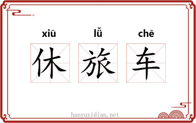 休旅车 休旅车