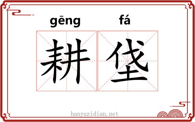 耕垡