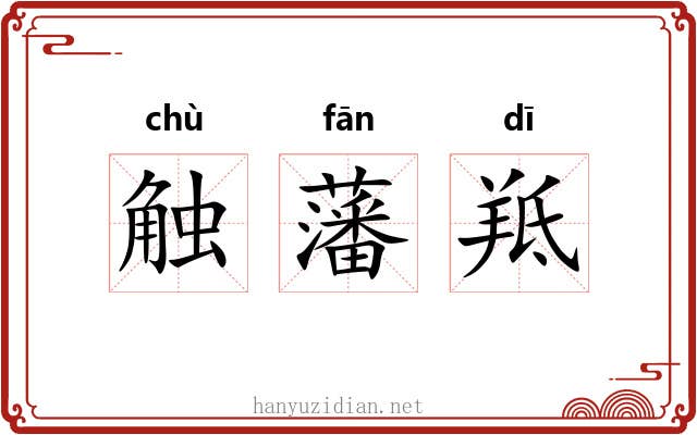 触藩羝