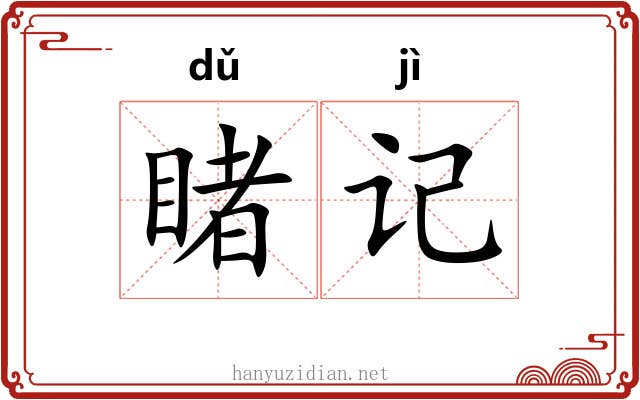 睹记