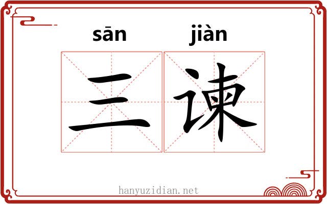 三谏