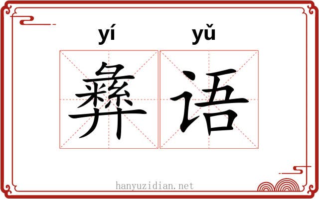 彝语