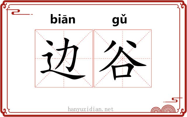 边谷