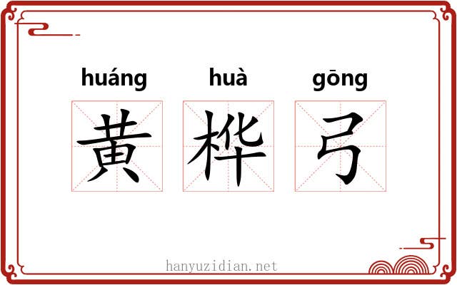 黄桦弓