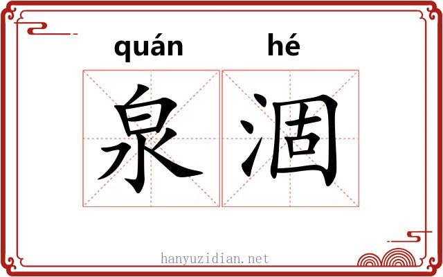 泉涸