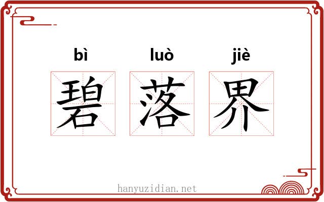 碧落界 碧落界