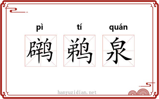 䴙鹈泉