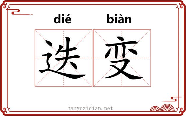 迭变