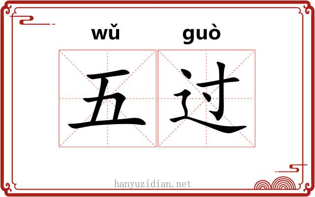 五过 五过
