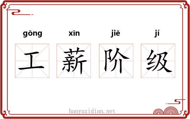 工薪阶级 工薪阶级