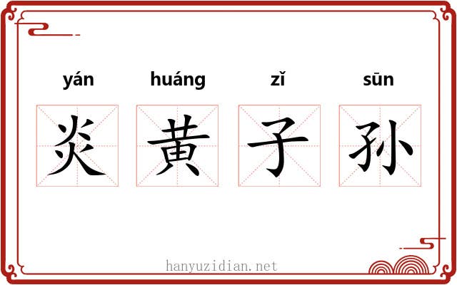 炎黄子孙 炎黄子孙