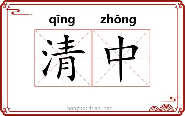 清中 清中