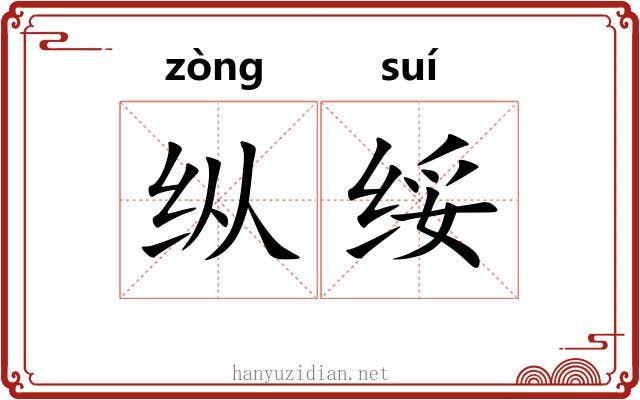 纵绥 纵绥