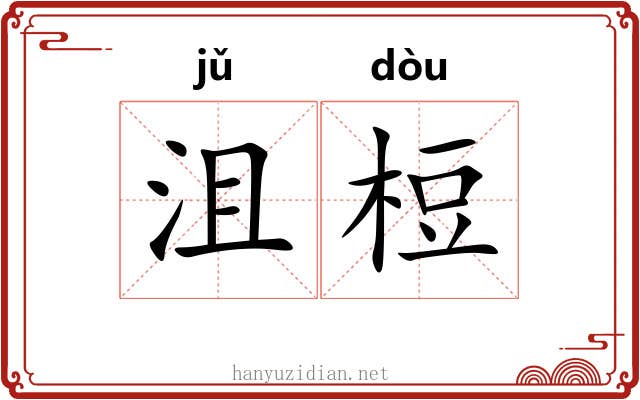 沮梪