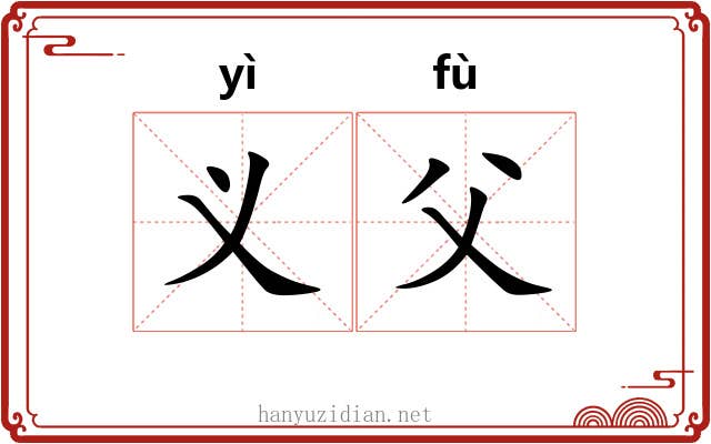 义父
