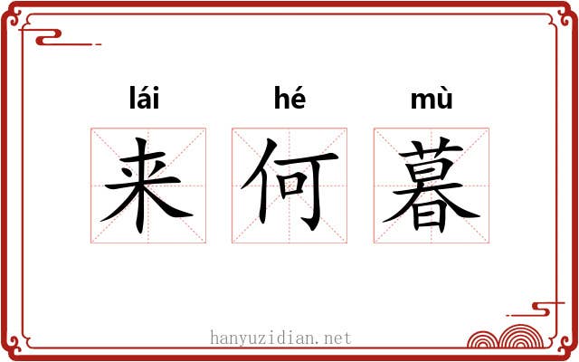来何暮 来何暮