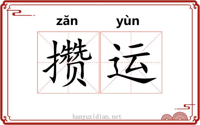 攒运