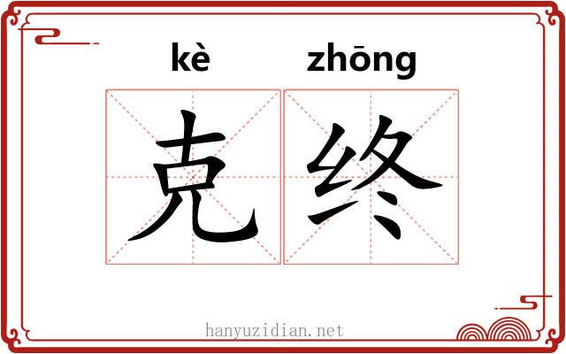 克终 克终