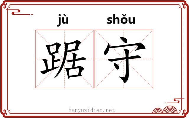 踞守 踞守