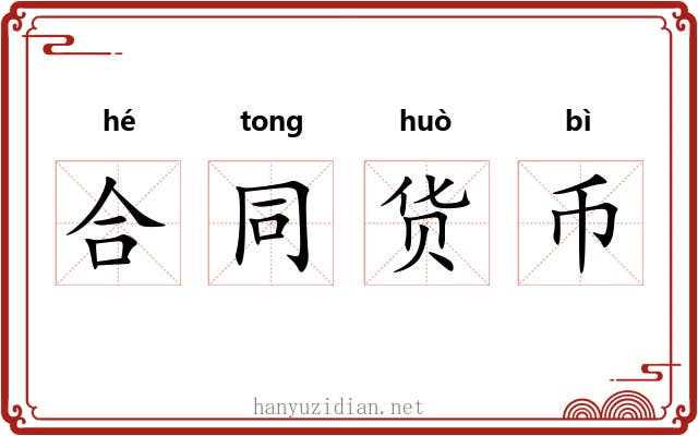 合同货币 合同货币