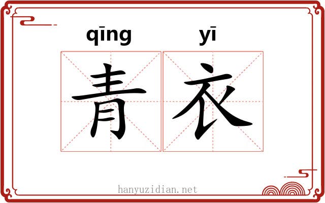 青衣 青衣