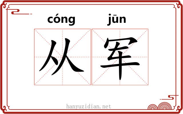从军 从军