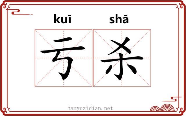亏杀 亏杀