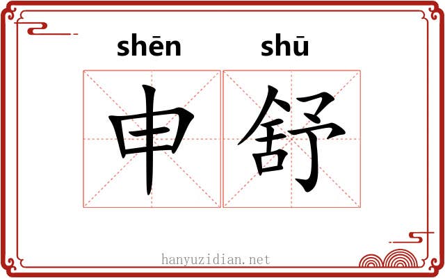 申舒