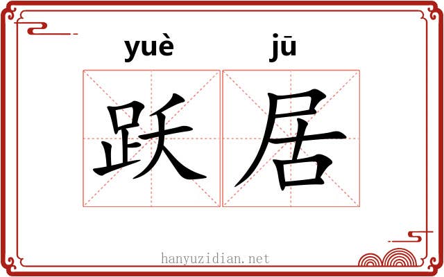 跃居