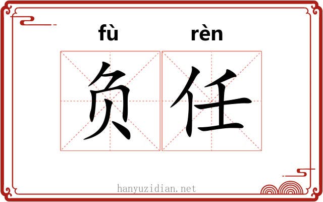 负任 负任