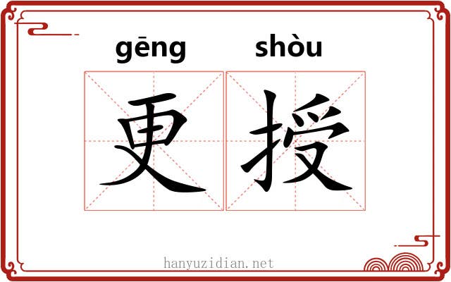 更授 更授