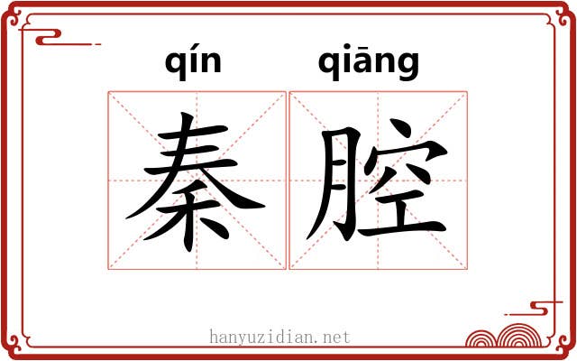 秦腔