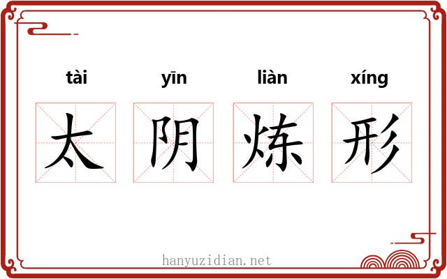 太阴炼形 太阴炼形