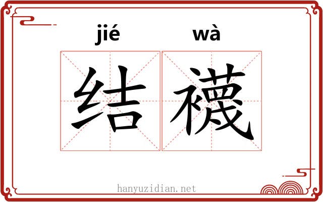 结襪
