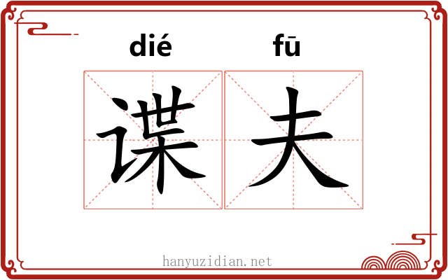 谍夫