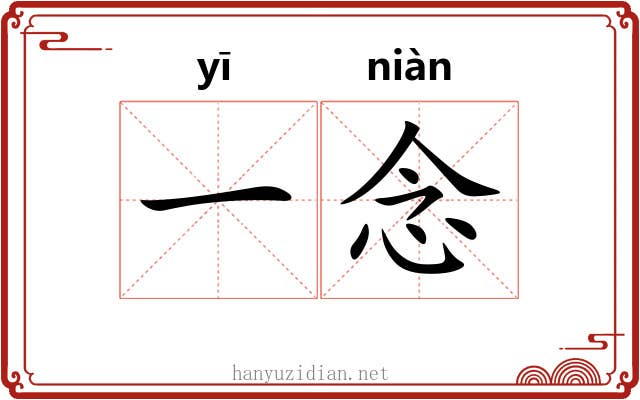 一念 一念