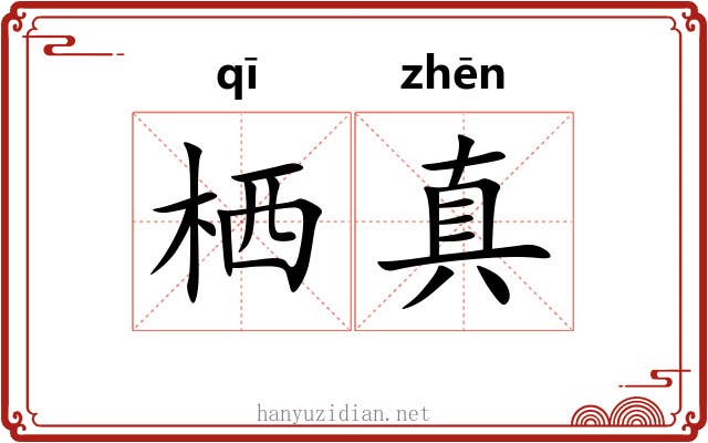 栖真